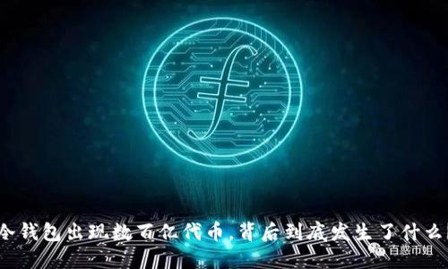 冷钱包出现数百亿代币，背后到底发生了什么？