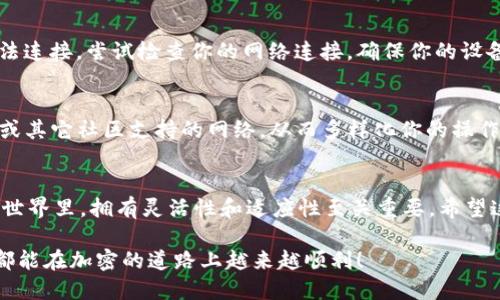   如何使用TPWallet在Solana上自定义网络？随时随地轻松操作！ / 
 guanjianci TPWallet, Solana, 自定义网络, 加密钱包 /guanjianci 

引言
在加密货币的世界里，网络的多样性和灵活性是至关重要的。尤其是在Solana这样一个快速发展的区块链平台上，用户经常需要根据自己的需求去自定义网络配置。TPWallet作为一个热门的加密钱包，支持用户在Solana上进行网络自定义。这不仅可以提升你的使用体验，还能为你的交易安全加分。那么，如何在TPWallet上设置Solana的自定义网络呢？本文将为你提供详细的指南，并解答可能遇到的相关问题。

TPWallet简介
TPWallet是一款功能强大的加密钱包，特别支持多种区块链及网络，为用户提供全面的数字资产管理功能。它不仅简单易用，而且安全性高，吸引了大量用户。无论你是加密货币的初学者还是资深玩家，TPWallet都能满足你的需求。它的界面友好，支持多种语言，并且通过不断更新来提升用户体验。

Solana及其优势
Solana是一个高性能的区块链平台，以其能够处理每秒数千笔交易的能力而闻名。它的高效率和低交易费是吸引开发者和用户的主要原因。随着DeFi、NFT等应用的不断增长，Solana生态系统正在迅速扩展。在这样一个快速发展的环境中，自定义网络配置的需求也日益增加。

为何需要自定义网络？
自定义网络可以让用户根据自己的需求来设计和配置网络。例如，你可能希望连接到一个测试网络以进行开发测试，或者想要访问某个特定的应用程序而不是默认网络。通过自定义网络，你可以获得更多控制权，让你的操作更加灵活、高效。

如何在TPWallet上设置自定义网络
接下来，我们将详细介绍如何在TPWallet上配置自定义网络。请按照以下步骤进行操作：

h4步骤一：下载并安装TPWallet/h4
首先，你需要确保已在你的设备上下载并安装TPWallet。如果你尚未下载，可以前往其官方网站或者应用商店进行下载。在设置钱包后，保持好你的助记词和私钥，以保护你的资产安全。

h4步骤二：打开TPWallet/h4
打开TPWallet应用，你将看到主界面。此时，你可以查看你的数字资产，并进行基本的交易操作。接下来，按照下面的步骤设置自定义网络。

h4步骤三：进入网络设置/h4
在主界面，你会发现一个设定或者网络选项，点击进入。通常这个选项位于屏幕下面或者侧边栏。这里是你可以更改网络配置的地方。

h4步骤四：添加自定义网络/h4
选择“添加网络”或“自定义网络”，根据指示填入必要的信息。这通常包括网络名称、RPC URL、链ID等参数。确保在输入这些信息时，数据的准确性非常重要，因为不正确的信息可能导致连接失败。

h4步骤五：保存并连接/h4
填写完毕后，点击保存并选择你刚才添加的自定义网络。如果一切设置正确，TPWallet将会连接至你所选择的自定义网络，你的资产和功能将会相应更新。

常见问题解答
h4问题一：自定义网络设置过程中遇到连接失败怎么办？/h4
如果在设置自定义网络时你面临连接失败问题，首先确保你输入的RPC URL和链ID是正确的。你可以通过访问相关的开发者文档或社区获取正确的信息。如果确认输入准确，但仍然无法连接，尝试检查你的网络连接，确保你的设备可以正常访问互联网。此外，某些网络可能暂时不可用，你也可以考虑更换其他的自定义网络进行测试。

h4问题二：自定义网络与默认网络有什么区别？/h4
自定义网络与默认网络最大的区别在于灵活性和功能。默认网络通常是钱包预设的官方网络，适合大多数用户进行一般操作。而自定义网络可以让你连接到特定的测试网络、私有网络或其它社区支持的网络，从而多样化你的操作。例如，在测试网络上，你可以进行无风险的交易测试，或者探索新功能而不影响主网络的资产。

总结
通过TPWallet在Solana上设置自定义网络，不仅能提升你的使用体验，还能帮助你更好地管理数字资产。相信通过上述指南，您可以轻松上手，享受更好的加密操作体验。在加密货币的世界里，拥有灵活性和适应性至关重要。希望这篇文章能帮助你更深入理解TPWallet以及如何在Solana上自定义网络。如果你还有其他问题，随时欢迎提问，我们将提供更多的帮助。

以上是关于如何在TPWallet上自定义Solana网络的详细介绍。从应用的选用，到配置的方方面面，我们都尽量提供清晰的步骤和解释，以便于用户更好的理解和应用。希望每一位用户都能在加密的道路上越来越顺利！