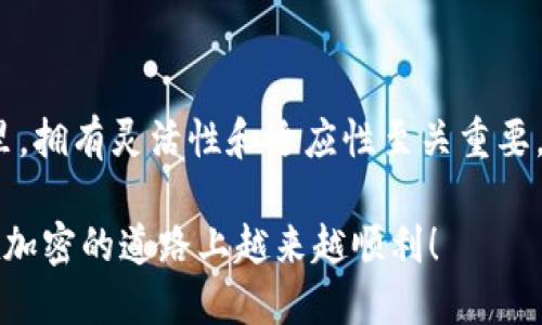   如何使用TPWallet在Solana上自定义网络？随时随地轻松操作！ / 
 guanjianci TPWallet, Solana, 自定义网络, 加密钱包 /guanjianci 

引言
在加密货币的世界里，网络的多样性和灵活性是至关重要的。尤其是在Solana这样一个快速发展的区块链平台上，用户经常需要根据自己的需求去自定义网络配置。TPWallet作为一个热门的加密钱包，支持用户在Solana上进行网络自定义。这不仅可以提升你的使用体验，还能为你的交易安全加分。那么，如何在TPWallet上设置Solana的自定义网络呢？本文将为你提供详细的指南，并解答可能遇到的相关问题。

TPWallet简介
TPWallet是一款功能强大的加密钱包，特别支持多种区块链及网络，为用户提供全面的数字资产管理功能。它不仅简单易用，而且安全性高，吸引了大量用户。无论你是加密货币的初学者还是资深玩家，TPWallet都能满足你的需求。它的界面友好，支持多种语言，并且通过不断更新来提升用户体验。

Solana及其优势
Solana是一个高性能的区块链平台，以其能够处理每秒数千笔交易的能力而闻名。它的高效率和低交易费是吸引开发者和用户的主要原因。随着DeFi、NFT等应用的不断增长，Solana生态系统正在迅速扩展。在这样一个快速发展的环境中，自定义网络配置的需求也日益增加。

为何需要自定义网络？
自定义网络可以让用户根据自己的需求来设计和配置网络。例如，你可能希望连接到一个测试网络以进行开发测试，或者想要访问某个特定的应用程序而不是默认网络。通过自定义网络，你可以获得更多控制权，让你的操作更加灵活、高效。

如何在TPWallet上设置自定义网络
接下来，我们将详细介绍如何在TPWallet上配置自定义网络。请按照以下步骤进行操作：

h4步骤一：下载并安装TPWallet/h4
首先，你需要确保已在你的设备上下载并安装TPWallet。如果你尚未下载，可以前往其官方网站或者应用商店进行下载。在设置钱包后，保持好你的助记词和私钥，以保护你的资产安全。

h4步骤二：打开TPWallet/h4
打开TPWallet应用，你将看到主界面。此时，你可以查看你的数字资产，并进行基本的交易操作。接下来，按照下面的步骤设置自定义网络。

h4步骤三：进入网络设置/h4
在主界面，你会发现一个设定或者网络选项，点击进入。通常这个选项位于屏幕下面或者侧边栏。这里是你可以更改网络配置的地方。

h4步骤四：添加自定义网络/h4
选择“添加网络”或“自定义网络”，根据指示填入必要的信息。这通常包括网络名称、RPC URL、链ID等参数。确保在输入这些信息时，数据的准确性非常重要，因为不正确的信息可能导致连接失败。

h4步骤五：保存并连接/h4
填写完毕后，点击保存并选择你刚才添加的自定义网络。如果一切设置正确，TPWallet将会连接至你所选择的自定义网络，你的资产和功能将会相应更新。

常见问题解答
h4问题一：自定义网络设置过程中遇到连接失败怎么办？/h4
如果在设置自定义网络时你面临连接失败问题，首先确保你输入的RPC URL和链ID是正确的。你可以通过访问相关的开发者文档或社区获取正确的信息。如果确认输入准确，但仍然无法连接，尝试检查你的网络连接，确保你的设备可以正常访问互联网。此外，某些网络可能暂时不可用，你也可以考虑更换其他的自定义网络进行测试。

h4问题二：自定义网络与默认网络有什么区别？/h4
自定义网络与默认网络最大的区别在于灵活性和功能。默认网络通常是钱包预设的官方网络，适合大多数用户进行一般操作。而自定义网络可以让你连接到特定的测试网络、私有网络或其它社区支持的网络，从而多样化你的操作。例如，在测试网络上，你可以进行无风险的交易测试，或者探索新功能而不影响主网络的资产。

总结
通过TPWallet在Solana上设置自定义网络，不仅能提升你的使用体验，还能帮助你更好地管理数字资产。相信通过上述指南，您可以轻松上手，享受更好的加密操作体验。在加密货币的世界里，拥有灵活性和适应性至关重要。希望这篇文章能帮助你更深入理解TPWallet以及如何在Solana上自定义网络。如果你还有其他问题，随时欢迎提问，我们将提供更多的帮助。

以上是关于如何在TPWallet上自定义Solana网络的详细介绍。从应用的选用，到配置的方方面面，我们都尽量提供清晰的步骤和解释，以便于用户更好的理解和应用。希望每一位用户都能在加密的道路上越来越顺利！