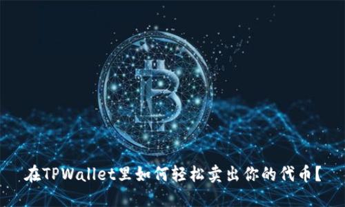 在TPWallet里如何轻松卖出你的代币？
