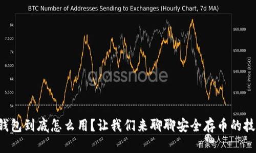 冷钱包到底怎么用？让我们来聊聊安全存币的技巧！