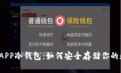 火币钱包APP冷钱包：如何安全存储你的数字资产
