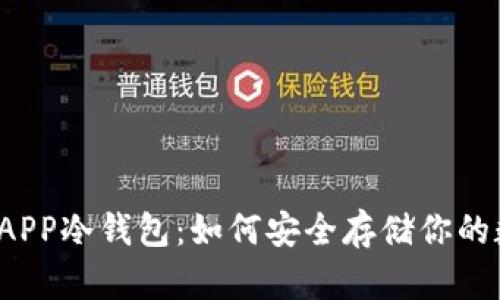 火币钱包APP冷钱包：如何安全存储你的数字资产？