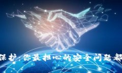 TPWallet平台安全保护：你最