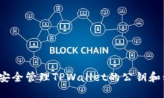 如何安全管理TPWallet的公钥
