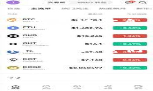 “我的冷钱包里的币怎么找不到了？别慌，这里有解决方案！”
冷钱包, 找不到币, 加密货币, 解决方案/guanjianci

引言
在加密货币的世界里，安全性往往是投资者最为关心的事情之一。因此，许多人选择使用冷钱包来存储他们的资产，以防止网络攻击和盗窃。但有时候，事情并不如你所愿。你可能会突然发现，自己的冷钱包里的币怎么找不到了。这种感受就像是在寻找遗失的宝藏，既焦虑又沮丧。不过，别担心！下面我们将详细探讨如何找回这些丢失的币，以及在此过程中可能遇到的问题。

了解冷钱包及其重要性
冷钱包是指未连接互联网的加密货币存储设备或软件，其主要功能是提供一个安全的环境来保存数字资产。与热钱包不同，冷钱包大大降低了被盗的风险。投资者选择冷钱包存储币种的原因主要包括：
ul
    li安全性：冷钱包可以有效防止黑客攻击。/li
    li长期存储：适合长期投资者，无需频繁操作。/li
    li多币种支持：许多冷钱包支持多种加密货币。/li
/ul
不过，正因为冷钱包的安全性和隔离性，找回存储在其中的币就变得相对复杂了。一旦你失去了相关的信息或者设备，找回这些币的过程可能会很麻烦。

冷钱包丢失币的原因
在尝试找回币之前，首先需要明确是什么原因导致了冷钱包里的币找不到。以下是一些常见的原因：
ul
    listrong遗忘私钥或助记词：/strong这是最常见的情况，很多人因为没有妥善保管而导致无法访问自己的钱包。/li
    listrong设备丢失：/strong如果冷钱包设备被丢失或损坏，可能会导致无法访问其中的资产。/li
    listrong不当操作：/strong在尝试恢复或转移币时，可能由于错误的操作导致失去访问权限。/li
    listrong兼容性问题：/strong新版本的软件或固件可能与旧的冷钱包不兼容，导致无法访问。/li
/ul

找回冷钱包中的币的步骤
当你意识到冷钱包里的币找不到了，首先保持冷静。我们一起来分步解决这个问题。

h4步骤一：检查私钥和助记词/h4
首先，寻找你当初创建冷钱包时所记录的私钥或助记词。这些信息是访问你的资产的唯一钥匙。确保不要在互联网上分享这些信息，因为这是你资产安全的第一道防线。如果你找到了这些信息，尝试输入以确认你是否能够重新访问你的钱包。

h4步骤二：使用官方软件恢复钱包/h4
如果你记得私钥或助记词，但还是无法访问，可以尝试使用冷钱包的官方软件进行恢复。通常，官方会提供详细的步骤或说明书来指导用户如何恢复钱包。务必从官方网站下载软件，以确保安全。

h4步骤三：检查云备份/h4
如果你曾经开启过云备份，检查云存储服务是否有钱包数据的备份。在许多情况下，云备份可以提供意想不到的帮助，尤其是在你忘记了帮助信息的时候。

h4步骤四：寻求专业帮助/h4
如果以上方法依然无法找回你的币，可以考虑寻求专业的区块链领域的技术支持。许多公司和个人专家专门提供冷钱包恢复服务，他们能够提供针对具体情况的解决方案。不过，选定服务提供商时一定要谨慎，以免遭遇诈骗。

冷钱包丢失币的预防措施
在经历了这种焦虑和挫折后，最重要的是学习经验，以便在未来避免同样的问题。下面是一些预防措施：
ul
    listrong妥善保存私钥和助记词：/strong在安全的地方记录并备份这些信息，可以使用纸质记录或加密存储。/li
    listrong定期检查： /strong定期检查你的冷钱包状态，确保能够访问并确认余额。/li
    listrong使用多个冷钱包：/strong为不同数量的资产使用多个冷钱包，可以有效降低风险。/li
    listrong了解和测试恢复流程：/strong在有需要之前，了解如何使用助记词和私钥恢复冷钱包。/li
/ul

常见问题

h4问题一：如果我找不到冷钱包设备，币会丢失吗？/h4
冷钱包的币并不会真正“丢失”，因为区块链上的记录不会改变。即便冷钱包设备丢失，只要你拥有私钥或助记词，就能在任何兼容的钱包软件上恢复你的资产。因此，确保妥善保存这些关键信息是极为重要的。

h4问题二：是否有工具可以帮助我找回冷钱包中的币？/h4
有许多第三方工具和服务可以帮助用户找回他们的资产，尤其是当他们忘记了私钥或助记词时。然而，使用这些工具时须小心，以免掉入诈骗陷阱。建议优先考虑官方软件和工具，同时确认它们的安全性和信誉。

结论
在加密货币投资的旅程中，保护你的资产至关重要。冷钱包作为一个安全存储的工具，能够为你提供可靠的保障。然而，当你发现冷钱包里的币找不到时，不要慌张，采取上述步骤，保持冷静和理智，才能最大程度上找回你的资产。知识就是力量，确保自己在未来做好预防，永远是最明智的选择。