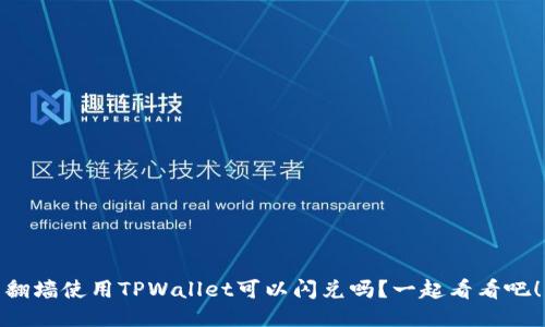 翻墙使用TPWallet可以闪兑吗？一起看看吧！
