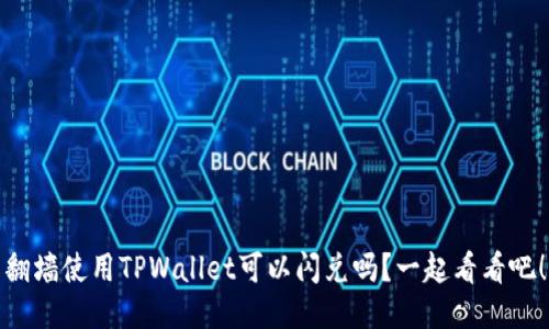 翻墙使用TPWallet可以闪兑吗？一起看看吧！