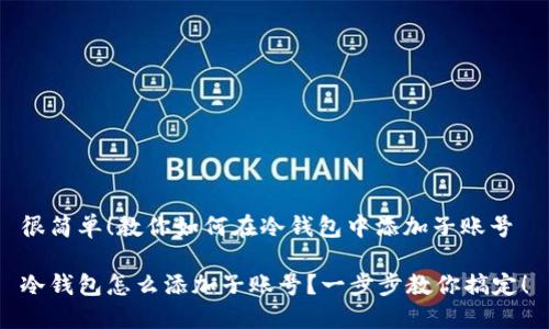 很简单！教你如何在冷钱包中添加子账号

冷钱包怎么添加子账号？一步步教你搞定！