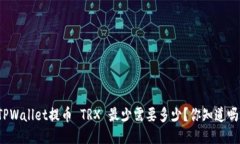 TPWallet提币 TRX 最少需要多