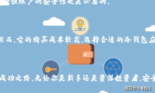 冷钱包密钥哪里买？一文带你了解安全存储数字资产的方法！ 

冷钱包, 密钥购买, 数字资产安全, 区块链投资/guanjianci

引言

在数字货币迅速发展的今天，许多人开始意识到存储和保护自己资产的重要性。冷钱包作为一种安全的存储方式，受到了越来越多投资者的青睐。然而，对于新手来说，冷钱包密钥的购买往往是一个让人困惑的问题。你可能会想：“冷钱包密钥到底从哪里买？如何选择？有什么注意事项？”在接下来的内容中，我将帮助你解决这些疑问，并为你展示安全存储数字资产的方法。

什么是冷钱包？

在深入冷钱包密钥的购买之前，我们首先要了解什么是冷钱包。冷钱包是一种离线存储数字货币的方式，主要用于长期存储。而与之相对的是热钱包，热钱包则是在线存储方式，方便用户随时交易，但相对来说在安全性上要逊色一些。

冷钱包的主要优势在于它能够保护你的私钥免受黑客攻击，因为它并不连接互联网。这使得冷钱包成为许多数字货币投资者首选的存储方式，尤其是对于长期持有的投资者而言。

冷钱包密钥的购买渠道

关于亿万投资者关注的冷钱包密钥的购买途径，实际上有多种选择。在这里，我将列出几种常见的方法和渠道，帮助你做出明智的选择。

h41. 官方网站/h4

许多冷钱包制造商都有自己的官方网站，你可以直接在他们的网站上购买冷钱包设备。这种方式通常是最安全的，因为你是直接从制造商那里采购，不容易受到第三方的干扰。

h42. 第三方电商平台/h4

一些知名的电商平台如亚马逊、淘宝等也有销售冷钱包设备。在选择这种渠道时，一定要注意查看卖家的信誉和评价，选择信誉好的卖家进行购买，以免上当受骗。

h43. 数字货币交易所/h4

某些大型的数字货币交易所也会提供冷钱包的购买选项。如果你已经在某个交易所注册并使用，不妨查看一下他们是否有相关服务。但在使用这种方式时，请确保交易所的信誉和安全性。

冷钱包的种类

现在市场上有多种不同类型的冷钱包，选择合适的冷钱包对安全存储你的数字资产至关重要。以下是几种常见的冷钱包类型。

h41. 硬件钱包/h4

硬件钱包是一种专门设计用于存储私钥的物理设备。它通常以USB设备的形式存在，通过连接到电脑或移动设备上使用。硬件钱包的安全性相对较高，因为它在离线状态下即可存储私钥，避免了在线攻击的风险。

一些知名的硬件钱包品牌包括Ledger、Trezor等。这些品牌都在市场上有良好的声誉，值得投资者考虑。

h42. 纸钱包/h4

纸钱包是一种将私钥和公钥打印在纸张上的储存方式。用户只需妥善保存好纸钱包，便可安全存储数字货币。这种方式几乎是完全离线的，但需要小心保管，避免纸张损坏或丢失。

h43. 离线电脑/h4

一些用户选择使用没有联网的电脑来生成和存储他们的数字货币密钥。这种方法较为复杂，但提供了最大的安全性。这种方法需要一定的技术基础，并且需要从头开始学习如何有效地管理和保护这些密钥。

购买冷钱包密钥时的注意事项

在购买冷钱包密钥及设备时，有一些注意事项需要投资者留心。

h41. 选择正规渠道/h4

总是要通过正规的渠道购买冷钱包密钥与硬件。避免通过不知名的小网站或私人交易进行购买。务必选择信誉良好的品牌和商家进行交易，以确保设备的真实性和安全性。

h42. 检查设备的安全性/h4

在购买硬件钱包之前，务必了解设备的安全性和用户评价。选择市场上有良好声誉的产品，不要轻信那些来自不知名厂商的便宜设备，这可能就意味着潜在的安全风险。

h43. 保留好购买凭证/h4

在购买冷钱包及其密钥时，请一定要妥善保留相关的购买凭证。这不仅有助于日后的保修和服务，也是在必要时追溯及保障你资产的重要依据。

如何使用冷钱包保护资产

拥有冷钱包之后，如何有效地使用它来保护你的资产呢？

ul
    listrong安全生成密钥：/strong确保在一个安全和离线的环境中生成你的冷钱包私钥，并保存好。/li
    listrong定期备份：/strong一定要定期对你的冷钱包进行备份，以防设备损坏或丢失时能迅速恢复。/li
    listrong妥善保管：/strong存储备用密钥的地方需要安全可靠，避免让不明人士接触你的私人信息。/li
/ul

常见问题解答

h41. 冷钱包安全性如何保障？/h4

冷钱包的安全主要依赖于其物理形式和离线特性。你需要确保始终安全存放冷钱包，并定期更新相关软件，以防潜在的保安缺陷。此外，通过双重验证、PIN码等方式增强账户的安全性也是必要的。

h42. 纸钱包和硬件钱包哪个更好？/h4

纸钱包和硬件钱包各有其优缺点。纸钱包非常便宜且易于生成，但它的物理特性使得它容易损坏或丢失。硬件钱包通常安全性更高，功能也更强大，适合长期存储。然而，它的购买成本较高。选择合适的冷钱包应取决于个人的使用习惯和风险偏好。

总结

为保护你的数字资产而使用冷钱包是一个明智的选择。通过了解冷钱包、选择合适的渠道购买密钥、以及实施有效的安全策略，你将能更好地通往数字货币投资的成功之路。无论你是新手还是资深投资者，安全存储显得尤为重要。希望这篇文章能对你有所帮助，让你在数字资产的世界中更加游刃有余！