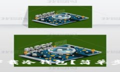 : 苹果手机怎么下载冷钱包？简单步骤教你轻松搞