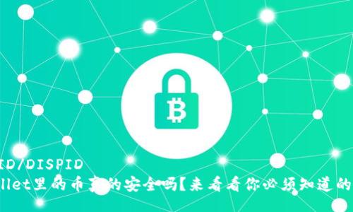 DISPID/DISPID  
tpwallet里的币真的安全吗？来看看你必须知道的一切！