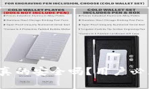 波宝Pro钱包：真的安全吗？用户必须知道的秘密！