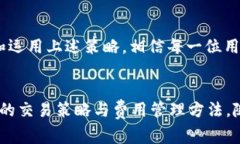   OKEx 交易费用解析：如何降低你的交易成本？