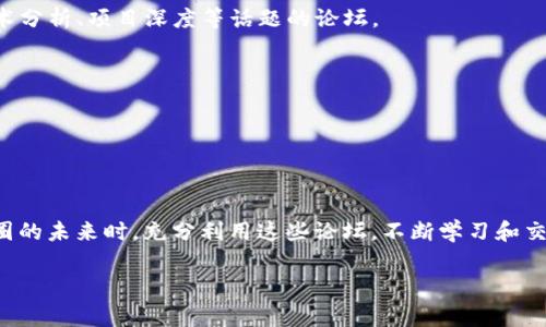 jiaoti币圈最火的论坛，大家都在讨论什么？/jiaoti  
币圈, 加密货币, 论坛, 区块链/guanjianci  

引言：为什么选择论坛？  
在加密货币风起云涌的今天，币圈的热度日益上升，越来越多的人开始关注这一领域。而信息的获取与交流，论坛成为了最受欢迎的选择之一。币圈的各种论坛为用户提供了一个交流的空间，分享观点、讨论投资策略、跟踪市场动向等等。在这些论坛中，有哪些是最火热的呢？又是为什么它们如此受欢迎？接下来，让我们一起探索这些问题。  

热门币圈论坛一览  
币圈论坛琳琅满目，各具特色。在这些论坛中，有些因其内容的专业性和社区活跃度脱颖而出。以下就是目前币圈最火的一些论坛：  

1. Reddit的r/CryptoCurrency  
Reddit被广泛认为是加密货币讨论的首选平台，r/CryptoCurrency是其中最受欢迎的子版块之一。这个论坛的用户来自全球各地，讨论的内容涵盖了从最新的市场动态到项目深度分析。从新手到资深交易者，您总能在这里找到同行者。  
在r/CryptoCurrency上，用户不仅可以发帖提问，还可以通过投票和评论来互动，社区的活跃度为每一位用户提供了丰富的信息交换。  

2. Bitcointalk  
Bitcointalk是比特币创始人中本聪所创立的论坛，自2009年起，它便成为了币圈的开创者之一。在这个平台上，用户可以讨论任何有关比特币及其他加密货币的主题。虽然界面略显陈旧，但其深厚的历史和大量的知识储备吸引了无数的币圈老玩家。  
此外，Bitcointalk还开设了ICO（初始硬币发行）投票和讨论版块，使其成为很多新项目发布信息的聚集地。  

3. 交易所论坛  
大型交易所往往会建立自己的论坛，供用户交流与分享。这类论坛的特点是信息及时，用户反馈直接。以币安为例，他们的社区论坛为用户提供了丰富的指导、公告和技术支持信息。这样的论坛通常让用户获得更为直接和官方的信息。  

4. Telegram群组  
虽然Telegram并不是传统意义上的论坛，但由于其即时通讯的特点，已经成为加密货币讨论的另一个热门平台。很多项目会建立自己的官方群组，用户可以在这里实时交流。这种互动性使得用户能够迅速获取项目进展、社区活动等信息。  

为何这些论坛如此受欢迎？  
这些论坛因其独特的机制和充实的信息而受到用户的青睐。首先，它们提供了一个让用户分享和交流的空间。无论是对新手的指导还是对资深玩家的深入讨论，所有人都能在这里找到交集。其次，真实的信息和动态可以帮助用户做出更为明智的投资决策，而论坛恰恰是信息分享的理想场所。与此同时，很多用户在这些论坛上建立了良好的社交关系，甚至结识了志同道合的朋友。  

相关问题一：如何判断论坛信息的真实性？  
在建立和维护大家的信任的同时，我们希冀更好地利用论坛中的信息对自己的投资做出决定。但在这个信息爆炸的时代，判断信息的真实性显得尤为重要。以下几个方面可以帮助用户识别信息的来源与质地：  
ul  
listrong查阅信誉用户：/strong论坛中总有一些用户凭借丰富的经验和良好的行为记录积累下来的声誉。他们的观点通常被认为是可信的。当你看到一些信息时，可以先查阅这些用户的历史发言和表现。/li  
listrong交叉验证：/strong不要依靠单一的信息来源进行判断，可以通过多方渠道进行交叉验证。例如，在多个论坛或社交媒体平台上查找同一信息，看是否有一致的声音。/li  
listrong遵循数据和事实：/strong论坛中往往存在很多个性化的观点和评论，确保你所依赖的信息包含具体的数据、事实或来源。通过数据分析来判断信息的可靠性。/li  
/ul  

相关问题二：如何选择适合自己的论坛？  
选择适合自己的币圈论坛是非常重要的。首先，明确自己的需求。如果你是新手，可以选择基础知识分享、投资教育为主的论坛；如果你是一名资深用户，可能更青睐于技术分析、项目深度等话题的论坛。  
ul  
listrong评估论坛活跃度：/strong活跃的论坛通常能够提供最新的信息和实时讨论，有助于用户把握市场脉动。/li  
listrong关注讨论内容：/strong每个论坛都有自己的特色，了解论坛内主流讨论的类型是否符合你的兴趣与需求，比如技术讨论、市场分析等。/li  
listrong查看社区管理：/strong良好的论坛通常会有专业的社区管理，能够保障社区内容的质量和秩序。社区的管理方式是否透明、公正也是选择的标准之一。/li  
/ul  

总结  
在海量的信息中，币圈论坛为许多用户提供了一个交流的港湾——无论你是投资新手，还是经验丰富的老手，都能在这些论坛中找到属于自己的声音和社区。在追踪币圈的未来时，充分利用这些论坛，不断学习和交流，必将使你的投资之路更加顺畅。无论市场如何波动，保持耐心和理性，凭借良好的信息获取与交流，一定能更好地面对未来的挑战。  

欢迎大家在评论区分享您对各大币圈论坛的看法，或者您有什么特别喜欢的论坛推荐？一起交流与讨论，获取更多的投资机会。