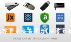 如何打造你的数字货币交易平台？从零开始的全