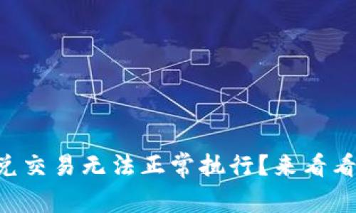 为什么tpwallet闪兑交易无法正常执行？来看看可能的解决方案吧！