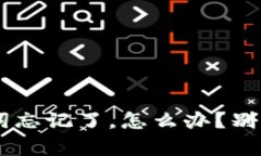 派币钱包助记词忘记了，怎么办？别急，我们来