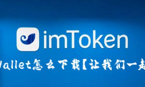 电脑版TPWallet怎么下载？让我们一起轻松搞定！