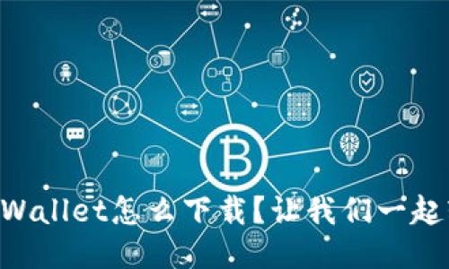 电脑版TPWallet怎么下载？让我们一起轻松搞定！