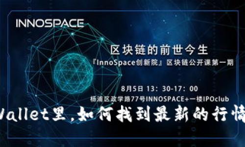 在TPWallet里，如何找到最新的行情动态？