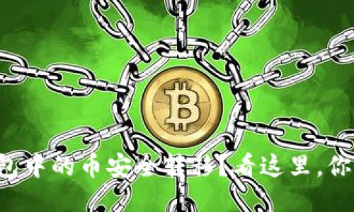 如何将TP冷钱包中的币安全转移？看这里，你一定不想错过！