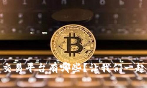 USDT官方交易平台有哪些？让我们一起来看看吧！