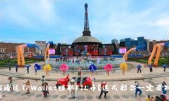 如何通过TPWallet赚取FIL币？