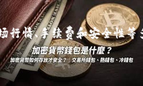   如何在TPWallet中出售CTT代币？ / 
 guanjianci TPWallet, CTT代币, 卖出代币, 加密货币 /guanjianci 

1. 什么是CTT代币？
首先，我们来了解一下CTT代币。CTT是“Coti Token”的缩写，Coti是一种基于区块链的支付平台，旨在为在线支付提供更快、更高效的解决方案。CTT代币是Coti网络的原生加密货币，用户可以使用它进行交易、支付手续费、质押和参与社区治理等。

2. 为什么使用TPWallet？
TPWallet是一款功能强大的加密货币钱包，旨在为用户提供安全、便捷的管理方式。它支持众多加密货币，包括CTT代币。TPWallet的界面友好且易于操作，让用户能够轻松地进行买入、卖出、转账和存储等操作。

3. 如何在TPWallet中出售CTT代币？
在TPWallet中出售CTT代币其实非常简单，下面是具体步骤：
ol
  listrong下载并安装TPWallet：/strong如果你还没有安装TPWallet，可以到其官方网站下载，并按照指示进行安装。 /li
  listrong创建或导入钱包：/strong打开TPWallet后，你需要创建一个新的钱包，或者导入已有的钱包。如果是新钱包，务必备份好助记词，以防丢失。 /li
  listrong确认CTT代币存入：/strong确保你的钱包中已经有了CTT代币。如果还没有，可以通过购买或转账的方式将CTT代币存入你的TPWallet。 /li
  listrong找到出售选项：/strong在你的钱包界面中，点击“资产”选项，找到CTT代币，然后选择“出售”。 /li
  listrong输入出售数量：/strong在出售界面，你需要输入想要出售的CTT数量。注意查看市场价，以便做出合理的出售决策。/li
  listrong确认交易：/strong仔细检查所有信息，确认无误后点击“出售”按钮。系统会提示你输入交易密码。完成后，等待网络确认，此时出售交易就算成功了！/li
/ol

4. 卖出CTT时需要注意的事项
在出售CTT代币时，有几个方面需要格外留意：
ul
  listrong市场行情：/strong在出售之前，请查看当前CTT的市场价格及其历时表现，以帮助判断何时出售是最合适的时机。/li
  listrong手续费：/strong不同的交易平台和钱包可能会收取不同的手续费，出售时务必考虑这些费用，以避免意外损失。/li
  listrong安全性：/strong确保你的TPWallet处于安全状态，避免通过公共Wi-Fi网络发送敏感信息。定期更新密码和其他安全设置也是非常重要的。/li
  listrong税务问题：/strong了解自己所在国家对于加密货币交易的税务规定，以避免未来可能出现的问题。/li
/ul

5. 相关问题解答

h45.1 在TPWallet中如何购买CTT代币？/h4
购买CTT代币的步骤与出售相似。首先，确保你的TPWallet中有足够的资金。然后，选择“购买”选项。在页面中，你可以找到适合的交易对并输入购买数量。系统会自动计算出所需的金额，确认后输入交易密码即可完成购买。记得同样留意市场行情和手续费。

h45.2 CTT代币的未来发展前景如何？/h4
CTT代币作为Coti网络的核心资产，其未来发展前景受到多个因素影响。首先，Coti的大规模应用和合作伙伴关系会直接提升CTT的需求；而随着加密货币和区块链技术的普及，越来越多的商家可能会选择使用Coti支付解决方案，进一步促进CTT的流通。此外，Coti正在不断进行技术升级和功能扩展，这也将大大增强用户对CTT的信心。

总结
总之，在TPWallet中出售CTT代币的过程非常简单且安全。通过几个简单的步骤，你可以轻松将CTT代币转换为其他货币。在进行此类交易时，务必注意市场行情、手续费和安全性等多个方面，以确保顺利完成交易。对于加密货币的广泛兴趣和应用前景，我们也需保持关注与学习。

希望以上内容能帮助到您，如果您还有更多的问题，欢迎随时咨询讨论！