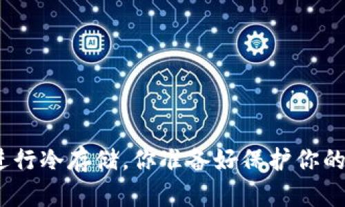 使用硬件钱包进行冷存储，你准备好保护你的加密资产了吗？