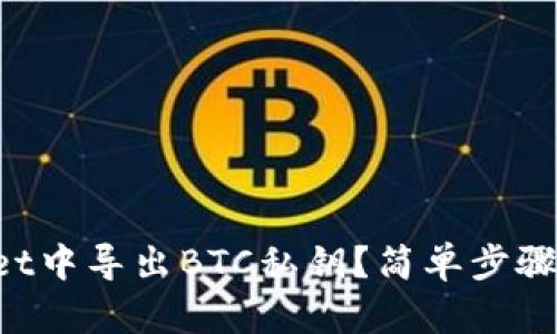 如何在TPWallet中导出BTC私钥？简单步骤教你快速完成！