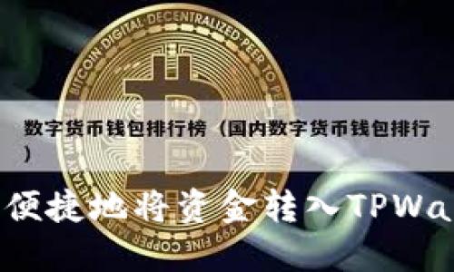如何便捷地将资金转入TPWallet？