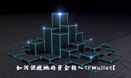 如何便捷地将资金转入TPWallet？