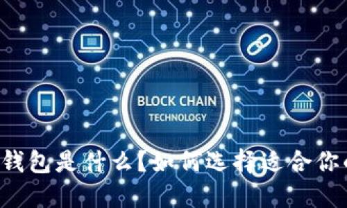 以太坊冷钱包是什么？如何选择适合你的冷钱包？