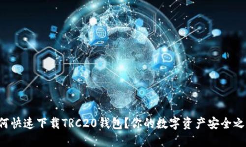 如何快速下载TRC20钱包？你的数字资产安全之道！