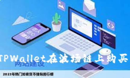 如何通过TPWallet在波场链上购买其他代币？