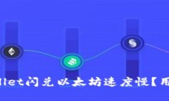 为什么tpwallet闪兑以太坊速