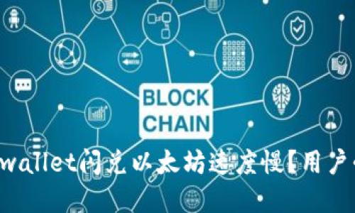 为什么tpwallet闪兑以太坊速度慢？用户必看指南！