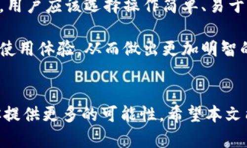   火币钱包冷钱包怎么创建？快来看看这份详细指南！ / 
 guanjianci 火币钱包, 冷钱包, 创建步骤, 数字资产 /guanjianci 

什么是冷钱包？为什么需要冷钱包？
在讨论如何创建火币钱包的冷钱包之前，先来了解什么是冷钱包。简单来说，冷钱包是一种离线存储加密货币的方法。与热钱包不同，热钱包是在互联网连接状态下进行交易和存储的，冷钱包则不面临黑客攻击的风险，因此被认为是更安全的存储方式。

随着区块链技术的发展和越来越多的用户涌入数字资产市场，安全性变得尤为重要。冷钱包可以很好地保护用户的数字资产，防止因黑客攻击、网络钓鱼等带来的损失。因此，对于那些持有大量数字资产的用户来说，冷钱包是一种非常值得考虑的存储方案。

火币钱包冷钱包的优势
火币钱包的冷钱包具有多个优势：
ul
    listrong安全性高：/strong由于冷钱包不与互联网连接，几乎不可能被黑客攻击。/li
    listrong安全备份：/strong冷钱包通常支持生成多个备份，在设备丢失或损坏时，用户仍然可以通过备份恢复资产。/li
    listrong操作简单：/strong创建冷钱包的过程相对简单易懂，几乎不需要高深的技术背景。/li
/ul

如何创建火币钱包冷钱包
接下来，我们将详细介绍如何创建火币钱包的冷钱包。整体步骤并不复杂，只需按照以下步骤进行即可。

步骤一：准备工作
在你开始之前，确保你拥有一台安全的计算机，且该计算机已经安装好防病毒软件，并且没有连接到公共网络。创建冷钱包时，最好在一个离线环境下进行操作，这样可以有效降低风险。

步骤二：下载火币钱包
前往火币官方网站，下载最新版本的火币钱包软件。请务必从官方渠道下载，以防下载到带有病毒或恶意软件的第三方版本。

步骤三：安装火币钱包
打开下载好的安装文件，按照提示完成安装。在安装过程中，系统会要求你设置强密码，确保这个密码不会被他人轻易猜到。一个强密码通常包含字母、数字和特殊字符。

步骤四：创建冷钱包
安装完成后，打开火币钱包软件，选择创建冷钱包的选项。系统将提示你进行一系列配置，包括设置钱包名称和生成助记词。助记词是恢复钱包的关键，请确保将其安全地记录下来并保存在安全的地方。

步骤五：备份冷钱包
创建完成后，系统通常会提供备份选项。按照说明生成钱包的备份文件，并将其存储在一个安全的地方。建议使用U盘或外部硬盘来存储备份文件，避免将备份存储在联网设备上。

步骤六：定期更新和维护
冷钱包一旦创建并备份好，就可以将你的数字资产转入冷钱包中。在使用过程中，保持定期更新钱包软件，以确保其安全性。同时，要定期检查备份文件的完整性，确保在需要恢复时可以顺利进行。

可能相关的问题
1. 冷钱包和热钱包有什么区别？
在选择存储数字资产的方式时，了解冷钱包和热钱包之间的区别是至关重要的。冷钱包是离线存储的方法，其最大的优势在于安全性。在冷钱包中，用户的私钥不与互联网连接，因此几乎不可能受到网络攻击的威胁。

相比之下，热钱包则是指在线存储的方式，通常在交易所或者在线钱包中。热钱包的优点在于便于使用和快速交易，适合短期投资者和活跃交易者。然而，由于其持续在线的特性，热钱包更易受到黑客攻击。因此，对于长时间持有数字资产的用户来说，冷钱包是更理想的选择。

2. 如何选择适合自己的冷钱包？
选择冷钱包时需要考虑多个因素。首先是安全性，不同的冷钱包在安全性上的表现各有不同，用户需仔细对比。其次，使用便捷性也是一个重要因素，用户应该选择操作简单、易于上手的冷钱包。

另外，兼容性也是不容忽视的，确保选择的冷钱包能够支持你所拥有的多种数字资产。最后，用户还可以查看社区反馈和专业评测，了解其他用户的使用体验，从而做出更加明智的选择。

总结
在今天这个数字化时代，安全存储资产显得格外重要。创建火币钱包的冷钱包不仅能有效保障你的数字资产安全，还能够在未来的数字经济中为你提供更多的可能性。希望本文能为你提供帮助，让你能够顺利地创建属于自己的冷钱包。在使用冷钱包的过程中，始终保持警惕，定期检查和维护，才能让你的数字资产一路安全。