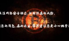   钱包找回资产消失了？来看看 TP 删除钱包后的