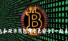 冷钱包和硬件钱包哪个更安全？一起来聊聊！