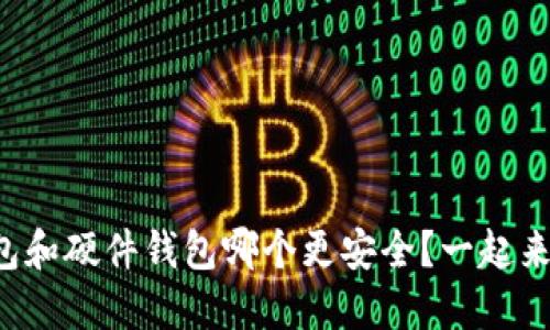 冷钱包和硬件钱包哪个更安全？一起来聊聊！