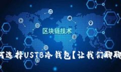 如何选择USTB冷钱包？让我们聊聊吧！