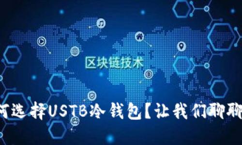 如何选择USTB冷钱包？让我们聊聊吧！