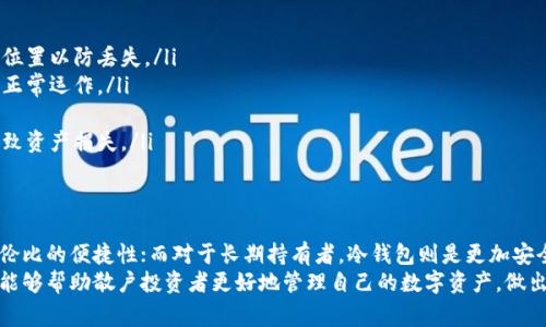 散户常用的热钱包和冷钱包：你该选择哪种？

热钱包, 冷钱包, 散户投资, 加密货币/guanjianci

引言：了解热钱包与冷钱包的基本概念
随着加密货币的日益普及，越来越多的散户投资者开始关注如何保护自己的数字资产。无论你是比特币的忠实粉丝，还是以太坊的支持者，选择合适的钱包至关重要。那么，热钱包和冷钱包到底是什么？二者有何区别？在这篇文章中，我们将深入探讨这些问题，以帮助你做出明智的选择。

热钱包：便携而便利的数字资产管理方式
热钱包是指与互联网连接的数字货币钱包。它们通常以应用程序、网络钱包或软件的形式存在。热钱包的最大优点是使用方便，用户可以随时随地管理自己的加密资产。投资者只需通过手机或电脑登录热钱包，就可以快速执行交易、查看余额和帐户活动。
然而，热钱包也存在一定的安全风险。由于它们总是在线，黑客可以通过各种攻击手段盗取用户的私钥或助记词。因此，存放大量资产在热钱包中并不安全，散户投资者应谨慎选择。

冷钱包：安全但不够直观的选择
冷钱包则是与互联网完全隔离的存储方式。它们通常以硬件钱包或纸钱包的形式实现。冷钱包的安全性高于热钱包，因为它们不容易受到黑客攻击。对于长期投资者或者那些存放大量资产的用户，冷钱包是一个理想选择。
不过，冷钱包的操作相对复杂，尤其是对于新手投资者来说。管理冷钱包需要一些技术知识和技能。例如，用户需要备份私钥或助记词，并妥善保管，避免丢失或损坏。为了最大限度地降低风险，散户投资者在使用冷钱包时应该多做功课。

热钱包与冷钱包的优缺点
在选择热钱包或冷钱包时，了解它们的优缺点非常重要。

h4热钱包的优点/h4
ul
    li操作便捷：随时随地可以访问，进行交易迅速。/li
    li用户友好：界面设计往往较简单，适合新手。/li
    li支持多种货币：大部分热钱包支持多种加密货币，便于管理。/li
/ul

h4热钱包的缺点/h4
ul
    li安全风险高：易遭遇黑客攻击，私钥可能被盗取。/li
    li长期存储不建议：不适合存放大额资产，最好将其保存在冷钱包中。/li
/ul

h4冷钱包的优点/h4
ul
    li安全性高：私钥离线存储，大大降低被盗的风险。/li
    li适合长期投资：特别适合持有大额资产的用户。/li
/ul

h4冷钱包的缺点/h4
ul
    li操作复杂：新手可能面临学习曲线。/li
    li不便于交易：交易速度较慢，尤其在需要快速买入或卖出时。/li
/ul

谁适合使用热钱包，谁适合使用冷钱包？
选择使用热钱包还是冷钱包，通常取决于用户的投资方式与需求。对于活跃交易者或想随时监控市场的用户来说，热钱包提供的便利性是最优选择。然而，对于那些计划长期持有或不希望随时交易的用户，冷钱包显然是更加安全的选择。
当然，也有许多投资者会选择同时使用两者，根据不同的交易需求进行灵活切换。例如，投资者可以将常用的交易资产存放在热钱包中，而将大量的长期投资资产存放在冷钱包中，以确保安全。

如何选择合适的钱包？
选择钱包时，有几个关键因素需要考虑：
ul
    li安全性：确保钱包具有较高的安全性，避免选择不知名或低评价的钱包。/li
    li用户评价：查看其他用户的评价和推荐，了解钱包的实际使用体验。/li
    li支持的币种：确保所选钱包支持你打算交易和持有的加密货币。/li
    li操作体验：尝试下载并使用钱包，评估其界面的友好程度和操作的直观性。/li
/ul

相关问题一：如何保障热钱包的安全？
虽然热钱包易于使用，但我们仍需采取措施保护我们的资产安全。以下是一些有效的方法：
ul
    listrong使用强密码：/strong确保你的热钱包账号使用的是一个复杂、独特的密码，尽量避免与其他账户共享密码。/li
    listrong启用双重认证：/strong通过开启双重认证，增加额外的安全层级，即使有人获得了密码，仍然需要其他的验证方式。/li
    listrong定期更新：/strong定期更新你的钱包应用，并注意官方发布的安全公告，及时更新以防止潜在的安全漏洞。/li
    listrong小额交易：/strong在热钱包中存放的资产尽量控制在一个较小的额度内，只保存必要的交易资金。/li
/ul

相关问题二：使用冷钱包时需要注意哪些事项？
冷钱包的安全性较高，但在使用过程中也有许多需要注意的事项：
ul
    listrong安全备份：/strong在初始化冷钱包时，一定要认真地备份你的私钥和助记词，最好存放在不同的物理位置以防丢失。/li
    listrong保护存储设备：/strong确保储存冷钱包的设备（如硬件钱包）安全，避免高温、潮湿等环境影响设备的正常运作。/li
    listrong定期检查：/strong定期检查你的冷钱包及备份信息的完整性，确保一切正常。/li
    listrong了解转账流程：/strong在转账之前，确保你清楚如何操作冷钱包以及相关的流程，以避免出现错误导致资产损失。/li
/ul

结论：做出明智选择，妥善管理资产
综上所述，选择热钱包还是冷钱包并没有绝对的标准，更多的是依据个人需求。对于活跃交易者，热钱包提供了无与伦比的便捷性；而对于长期持有者，冷钱包则是更加安全的选择。
无论你选择哪种方式，都务必重视资产安全。在加密货币快速发展的环境中，安全防范意识至关重要。希望这篇文章能够帮助散户投资者更好地管理自己的数字资产，做出明智的决策。无论是在热钱包还是冷钱包中，保护你的财富，才是每个投资者的首要目标。