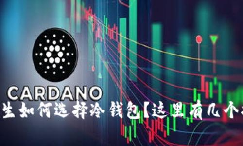 男学生如何选择冷钱包？这里有几个推荐！