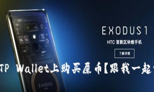 如何在TP Wallet上购买屎币？跟我一起学指南！