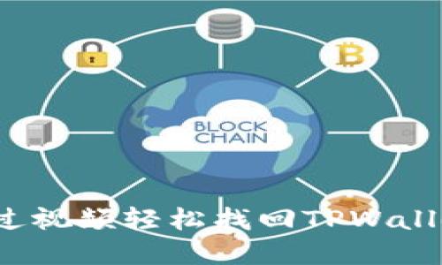 如何通过视频轻松找回TPWallet密码？