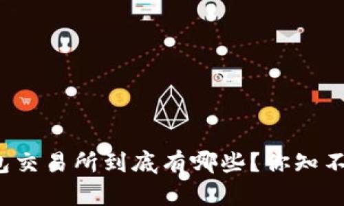 冷钱包交易所到底有哪些？你知不知道？